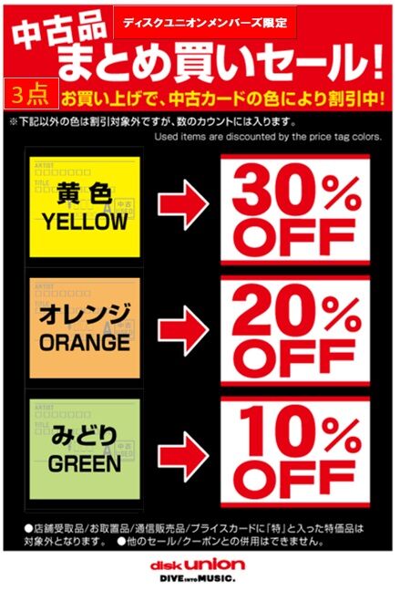 メンバーズ限定 中古品まとめ買いセール 10/25(土)～10/27(月