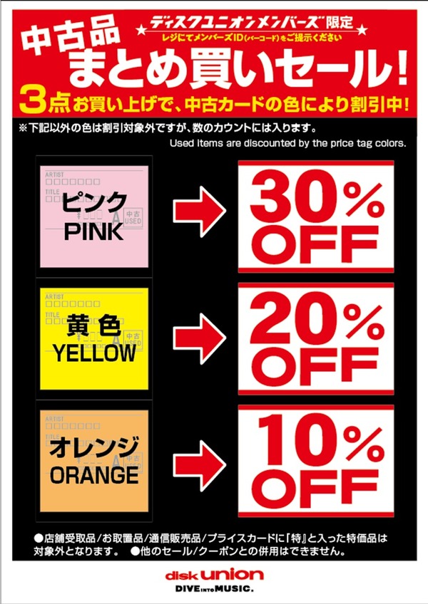 メンバーズ限定 中古品まとめ買いセール 7/17(金)-7/20(月祝) ディスク