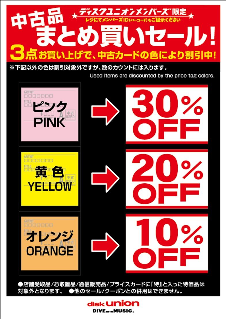 メンバーズ限定 中古品まとめ買いセール 7/17(金)-7/20(月祝) ディスク