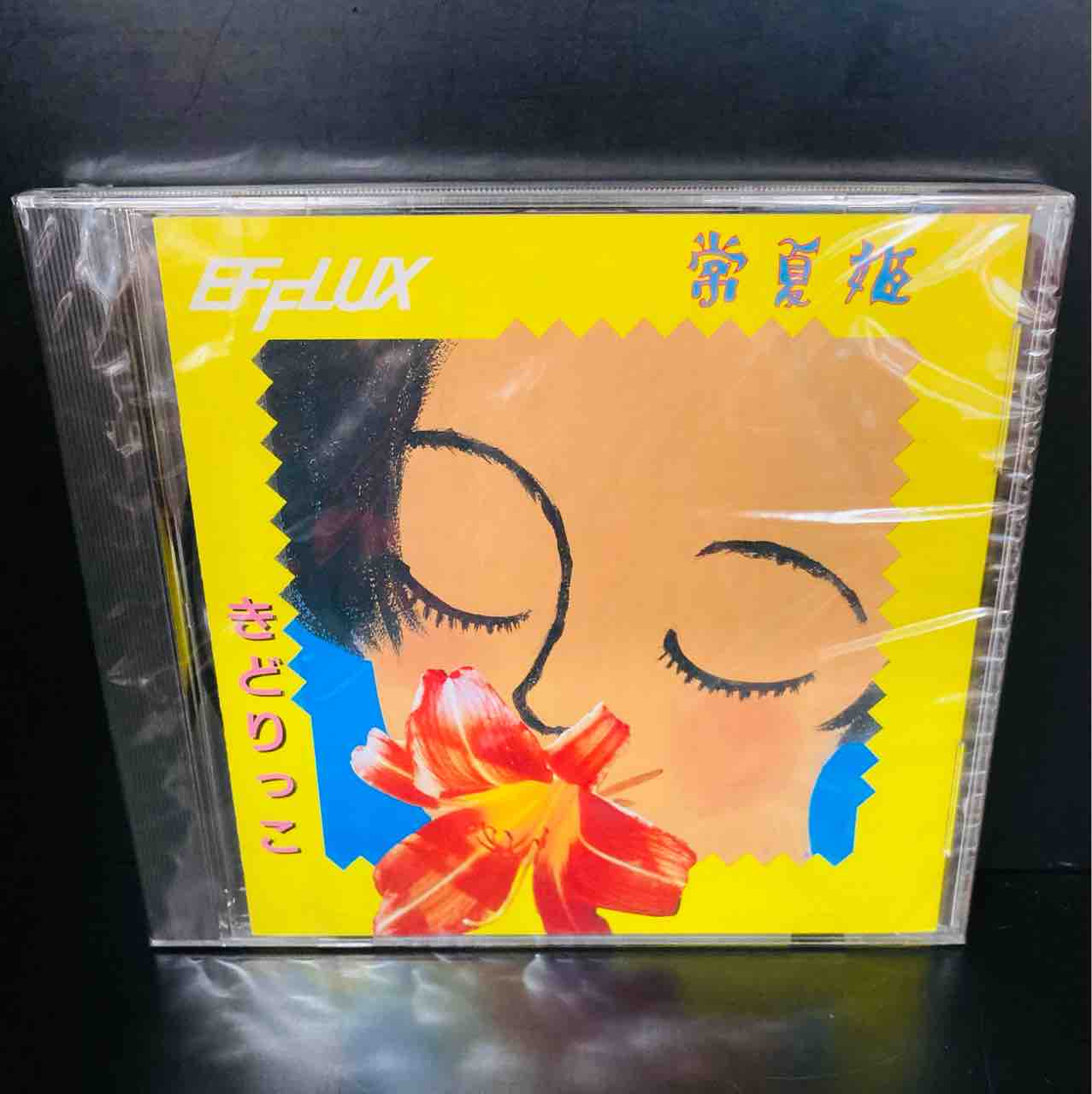 きどりっこ】常夏姫 (未開封)CD 中古で入荷いたしました