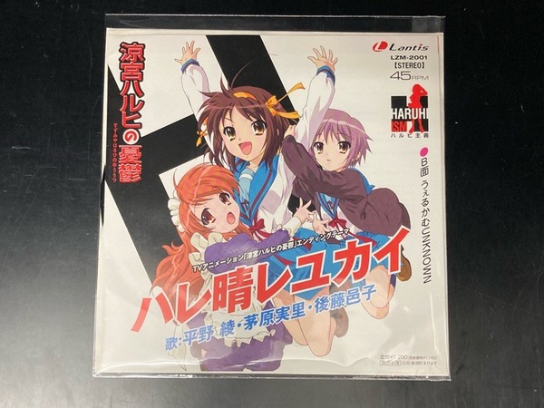 平野綾,茅原実里,後藤邑子 / ハレ晴レユカイ (LZM2001) 中古7インチ