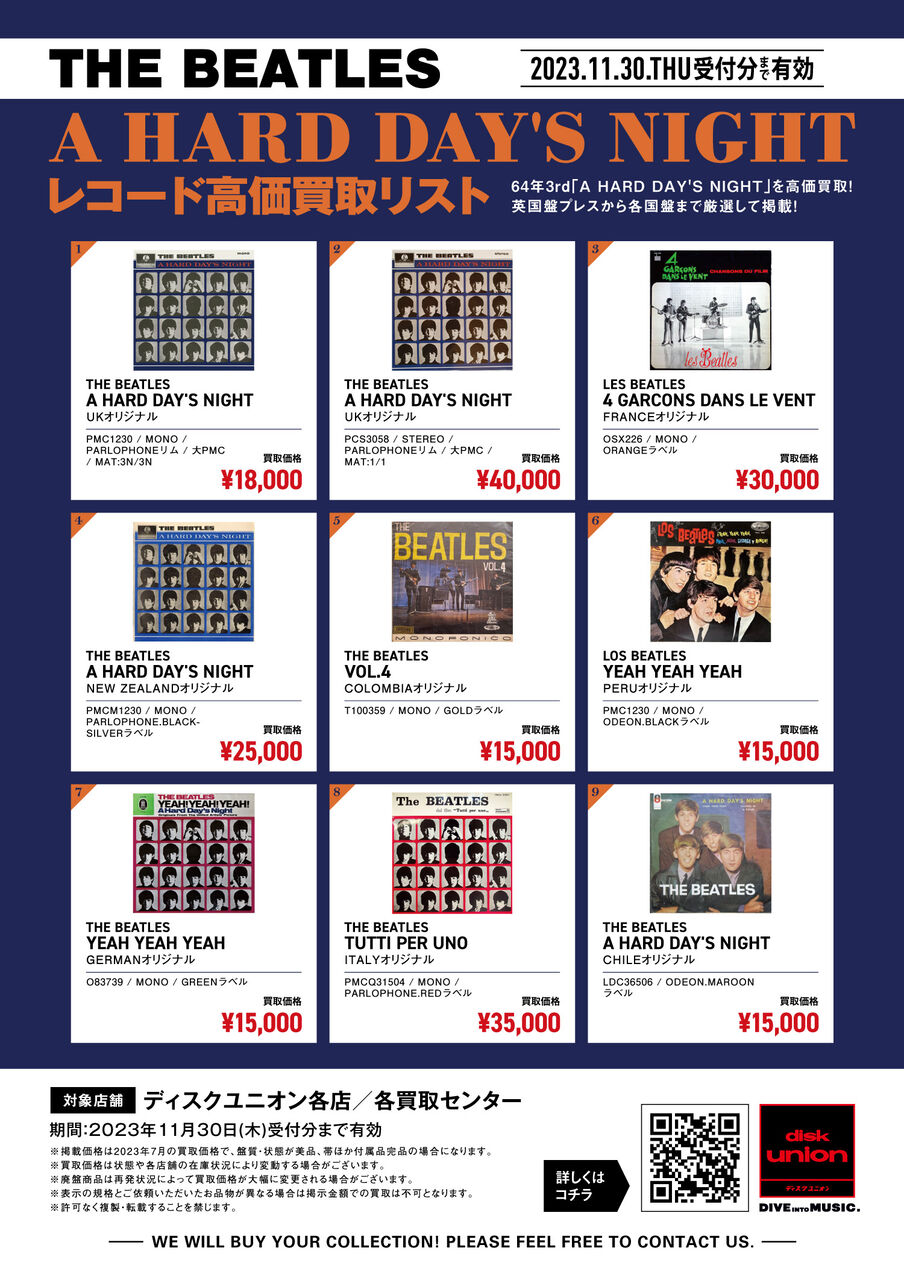 ビートルズ「A HARD DAY'S NIGHT」高価買取リスト : ディスク