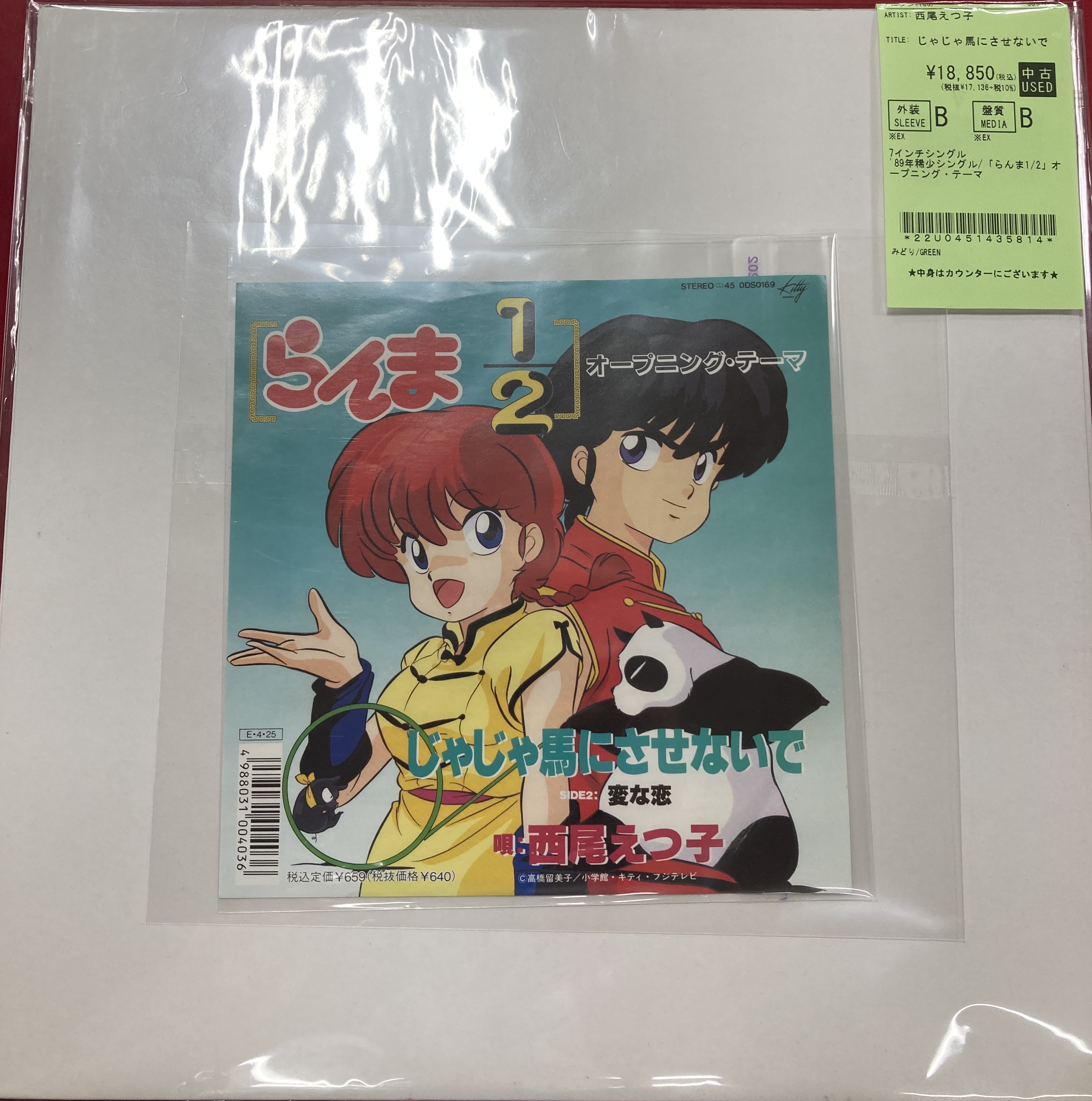 8/4(月) らんま1/2 希少7インチ入荷！！ : ディスクユニオン池袋