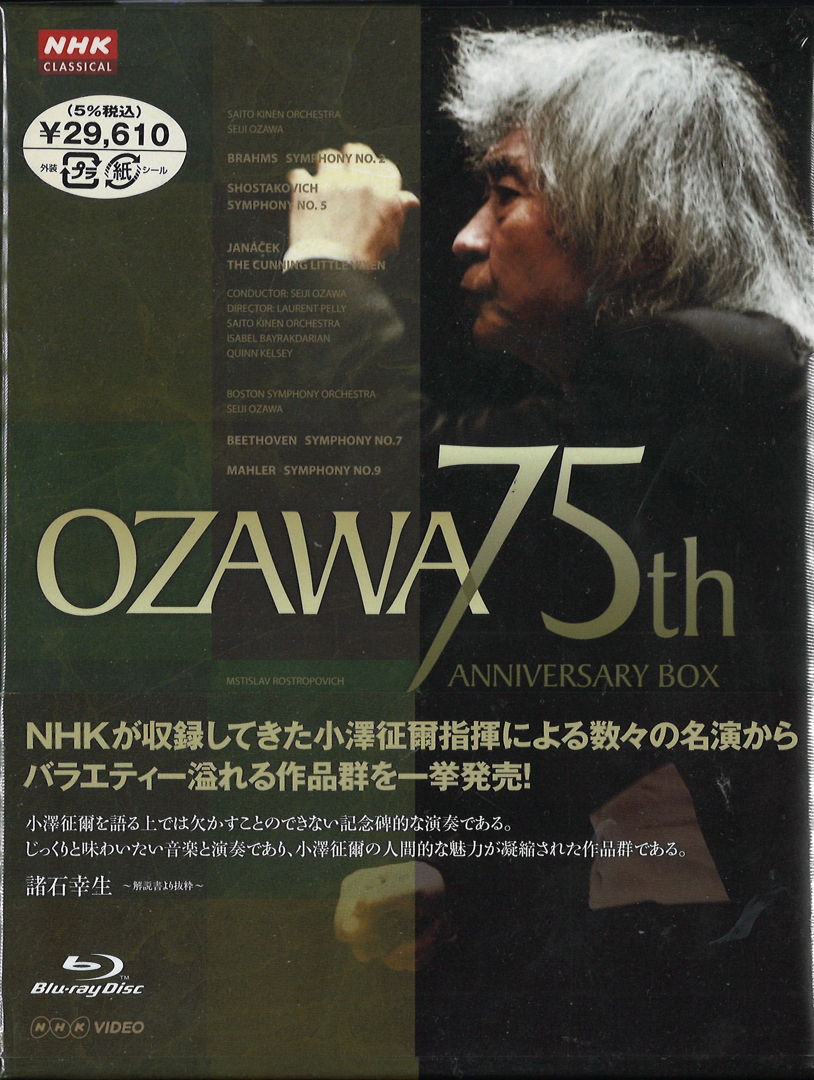 CLASSIC】小澤征爾生誕75年記念作品Blu-rayを含むCD入荷
