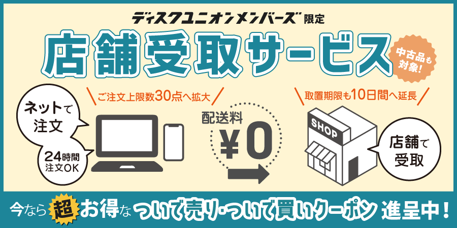 ディスクユニオンオンラインショップ 店舗受取サービスのご案内