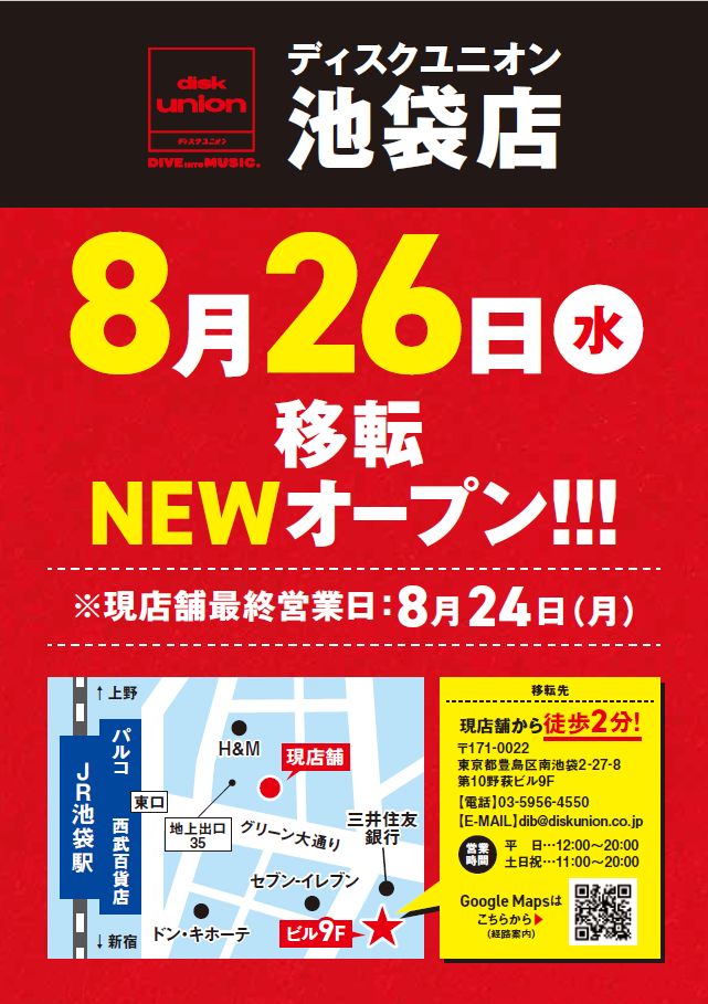 オープン情報】8/26(水)ディスクユニオン池袋店移転ニューオープン