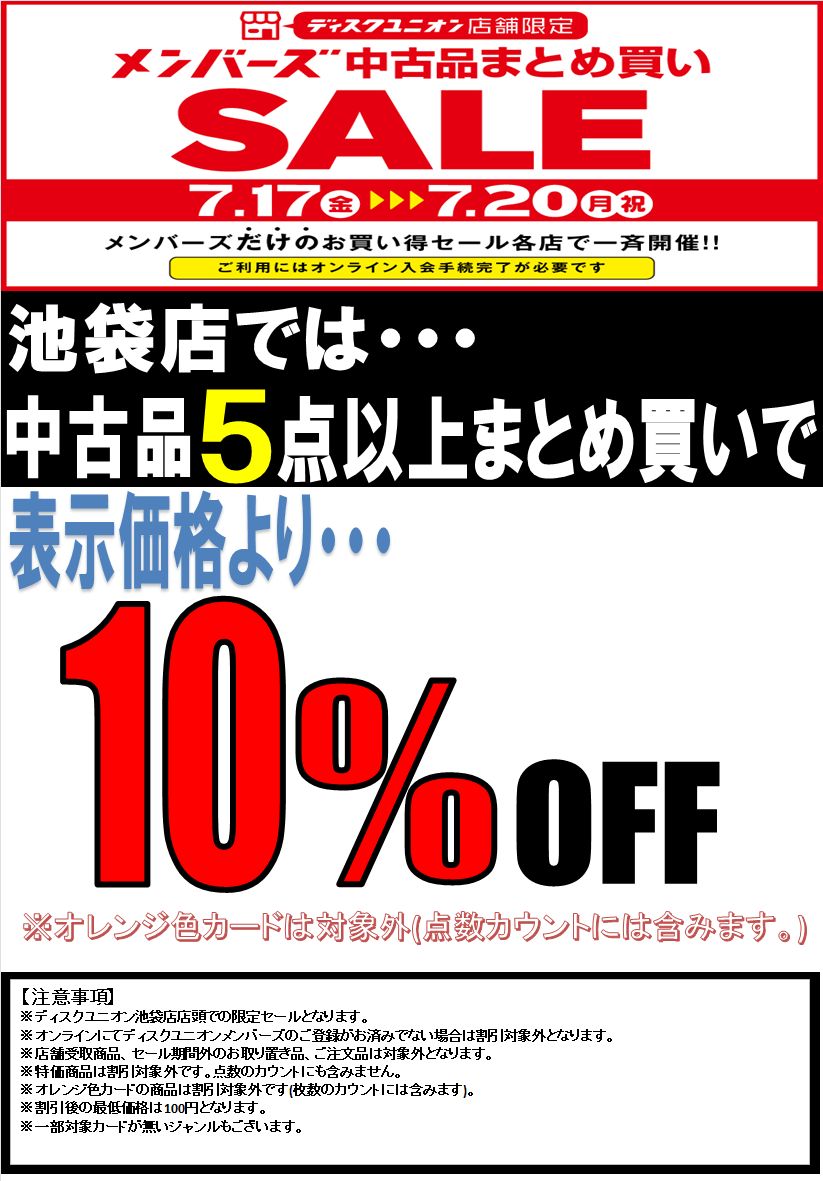 レコードまとめ売り　専用ページ 7/17(金)-7/20(月祝)メンバーズ中古まとめ買いセール : ディスク