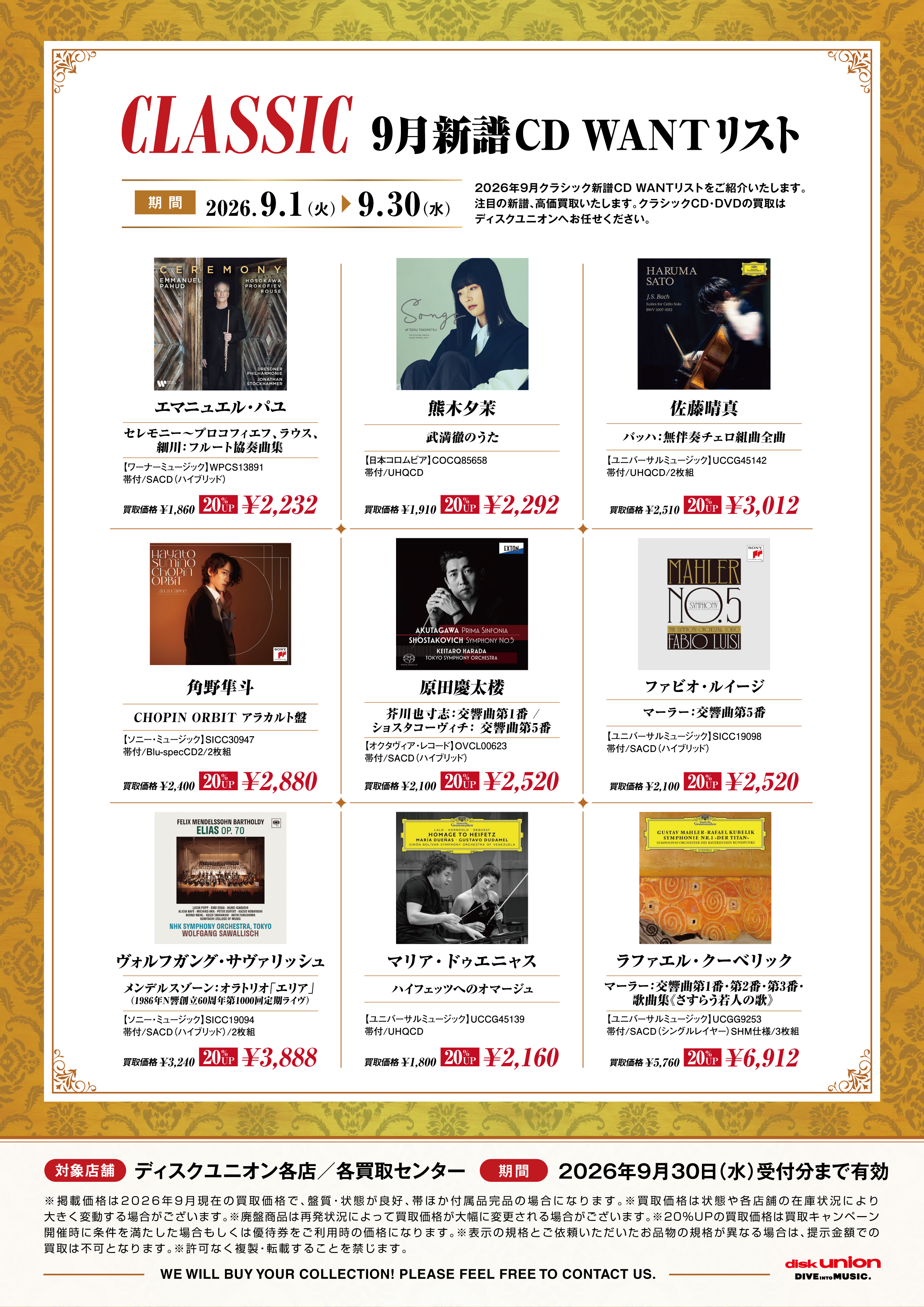 □クラシック「9月新譜CD WANTリスト 9タイトル」 : ディスクユニオン