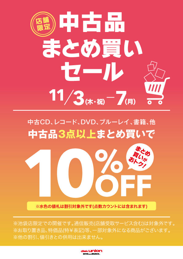 11/3(木・祝)~11/7(月) 中古品まとめ買いセール開催!! : ディスク
