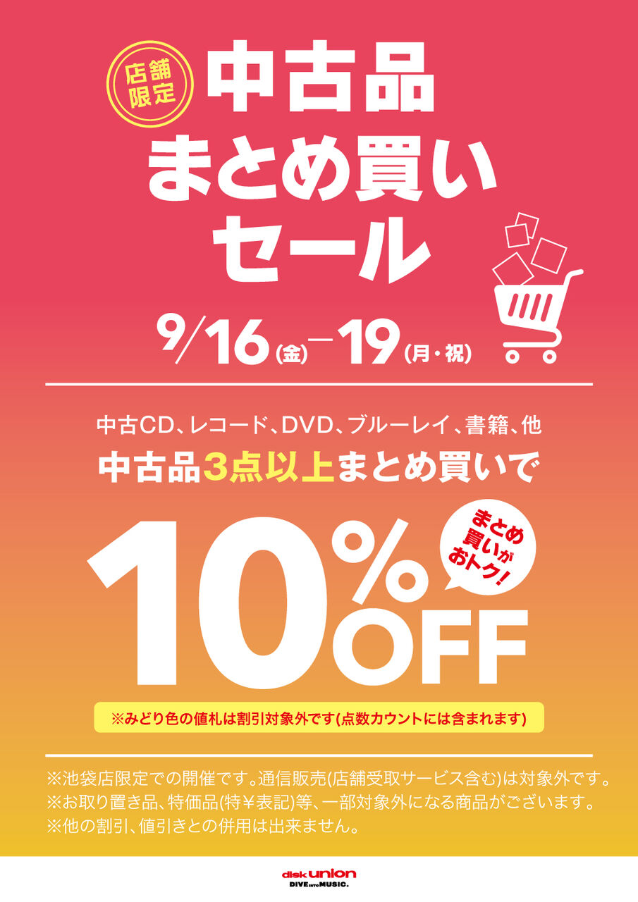 9/16(金)～9/19(月祝) 中古品まとめ買いセール : ディスクユニオン池袋