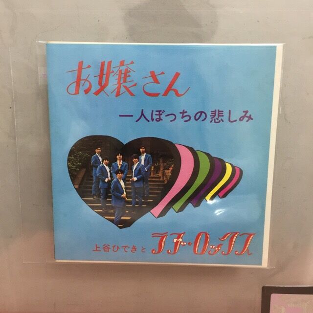 【7inch】上谷ひできとラブ•ロックス - お嬢さん / 一人ぼっちの悲しみ 7inch】上谷ひできとラブ•ロックス - お嬢さん / 一人ぼっちの