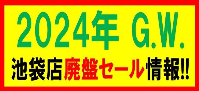 ☆2024年GOLDEN WEEK 池袋店廃盤セール情報☆ : ディスク ☆2024年GOLDEN WEEK 池袋店廃盤セール情報☆ : ディスク