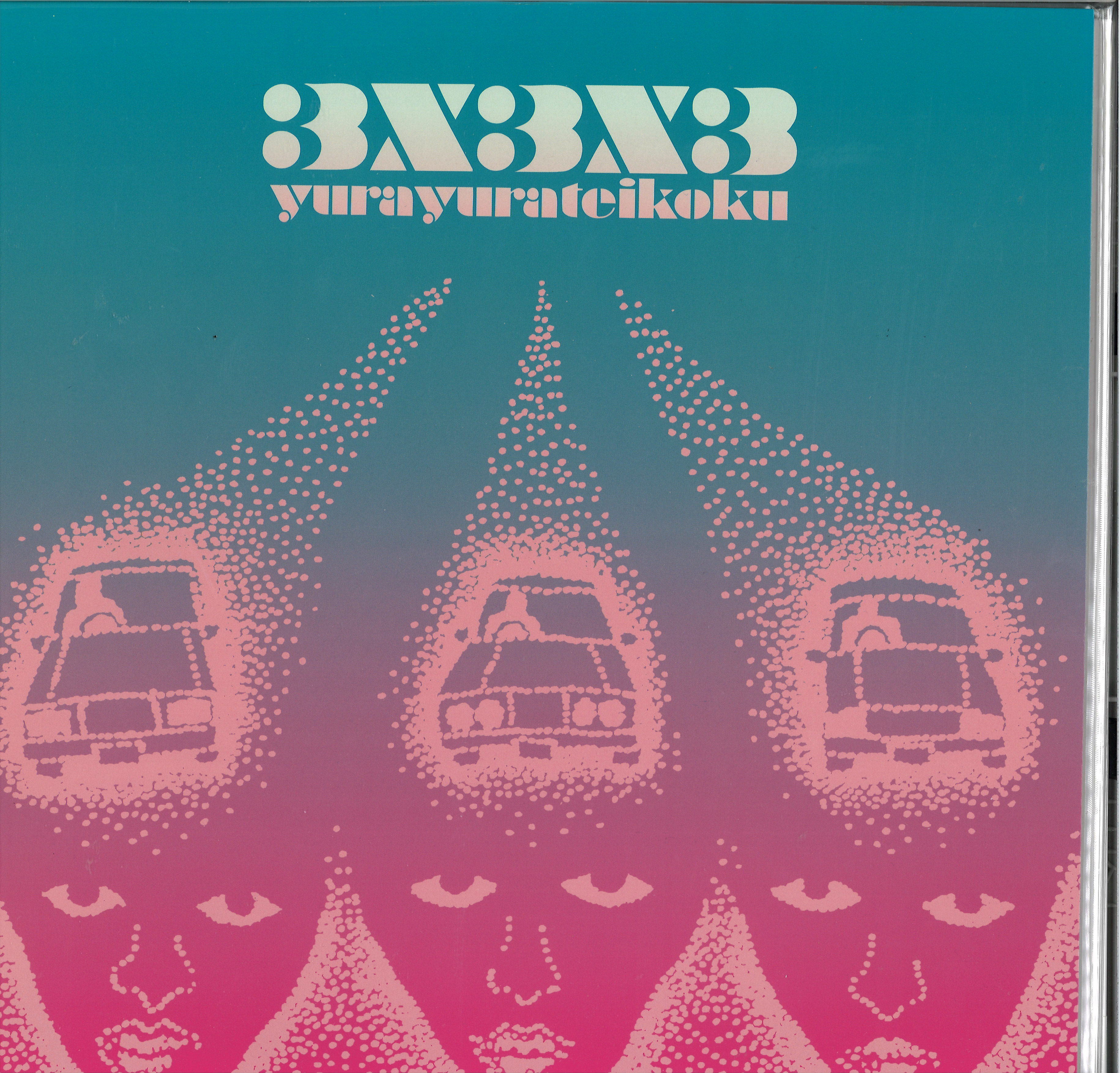 さ*く様 ゆらゆら帝国　坂本慎太郎　cd セット　13枚 日本のロック】ゆらゆら帝国『3×3×3』ほか/坂本慎太郎人気7inch