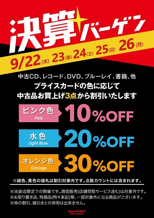 ☆9/22(木)～9/26(月) 決算バーゲン 色別割引セール開催!! : ディスク 