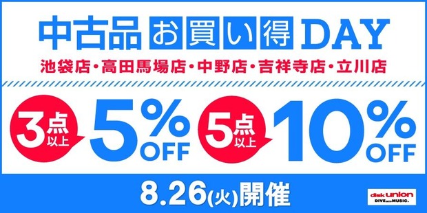 8/26(火)中古品お買い得DAY！【池袋店/高田馬場店/中野店/吉祥寺