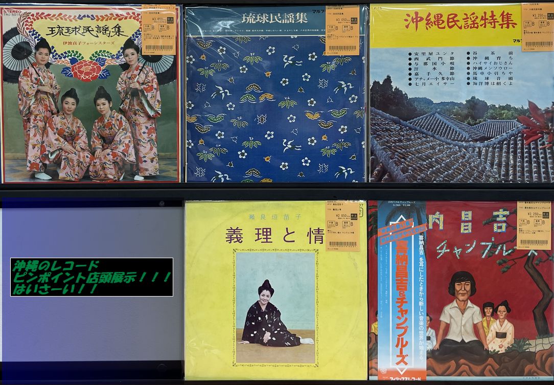 3/8(日)【沖縄中古レコード】マルフクレコード人気タイトル含むレアな