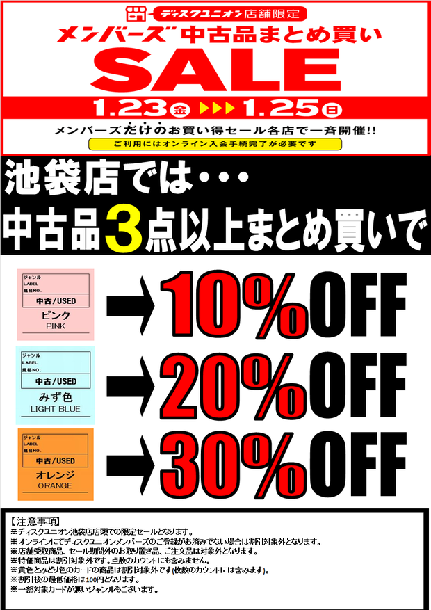 1/23(金)-1/25(日)メンバーズ中古まとめ買いセール : ディスクユニオン
