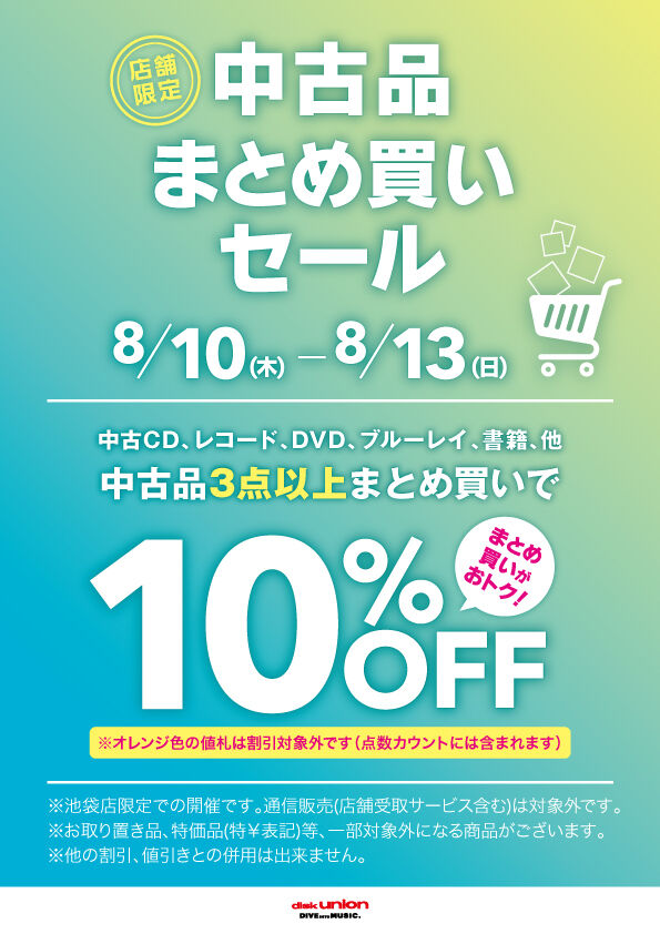 8/10(木)-8/13(日) 『中古まとめ買いセール』 : ディスク