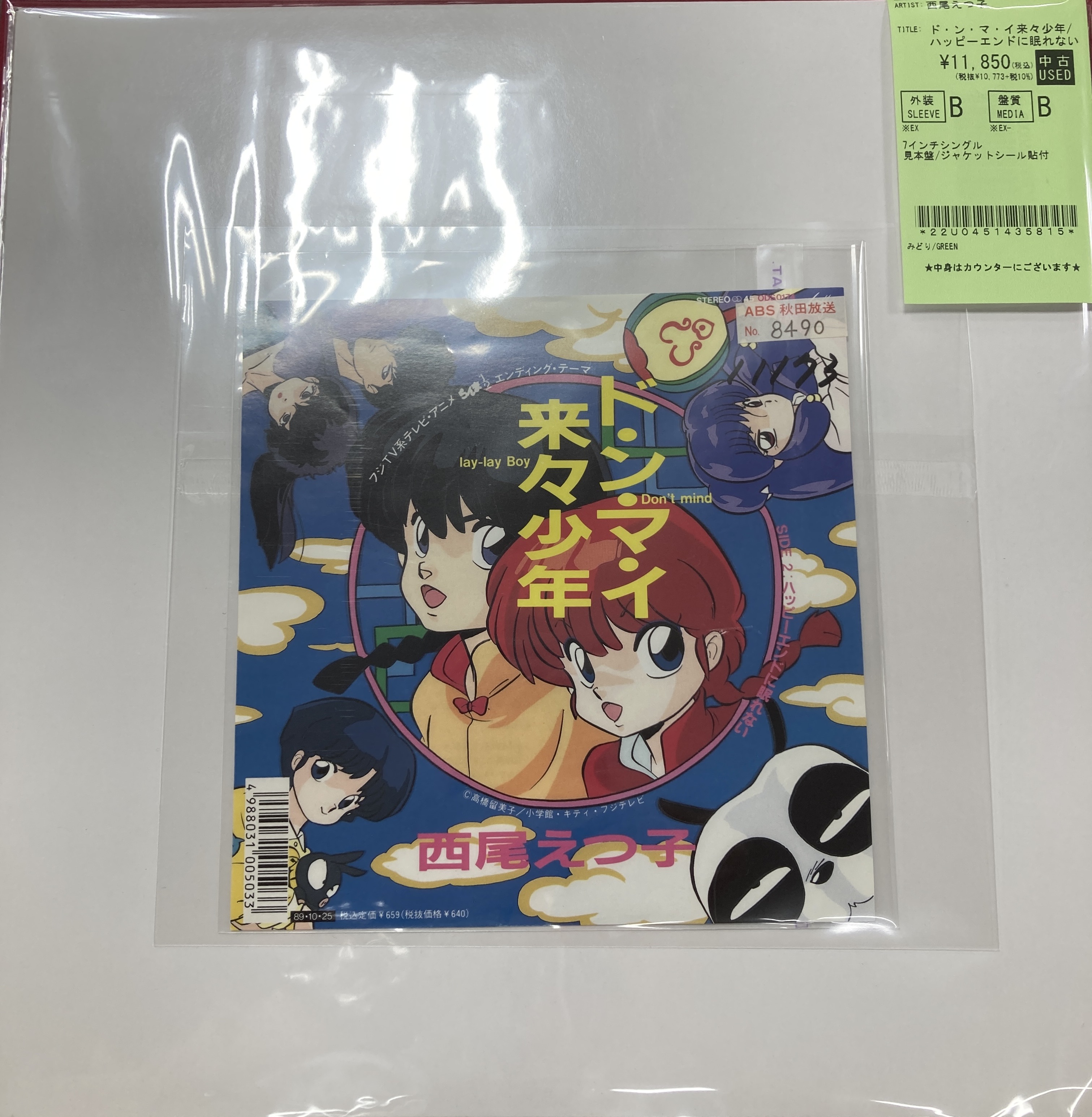 8/4(月) らんま1/2 希少7インチ入荷！！ : ディスクユニオン池袋