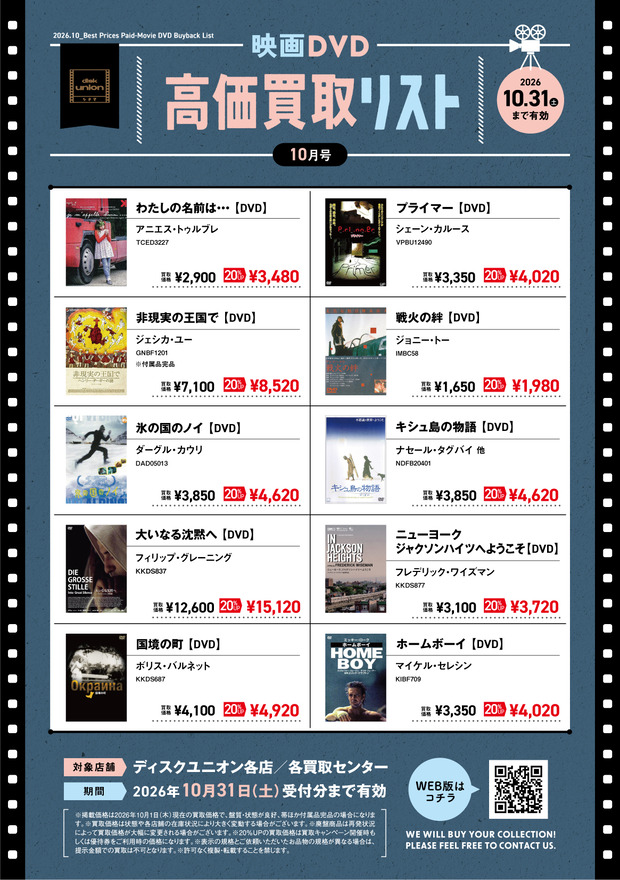 映画】10月の高価買取リストを公開！！！ : ディスクユニオン池袋店