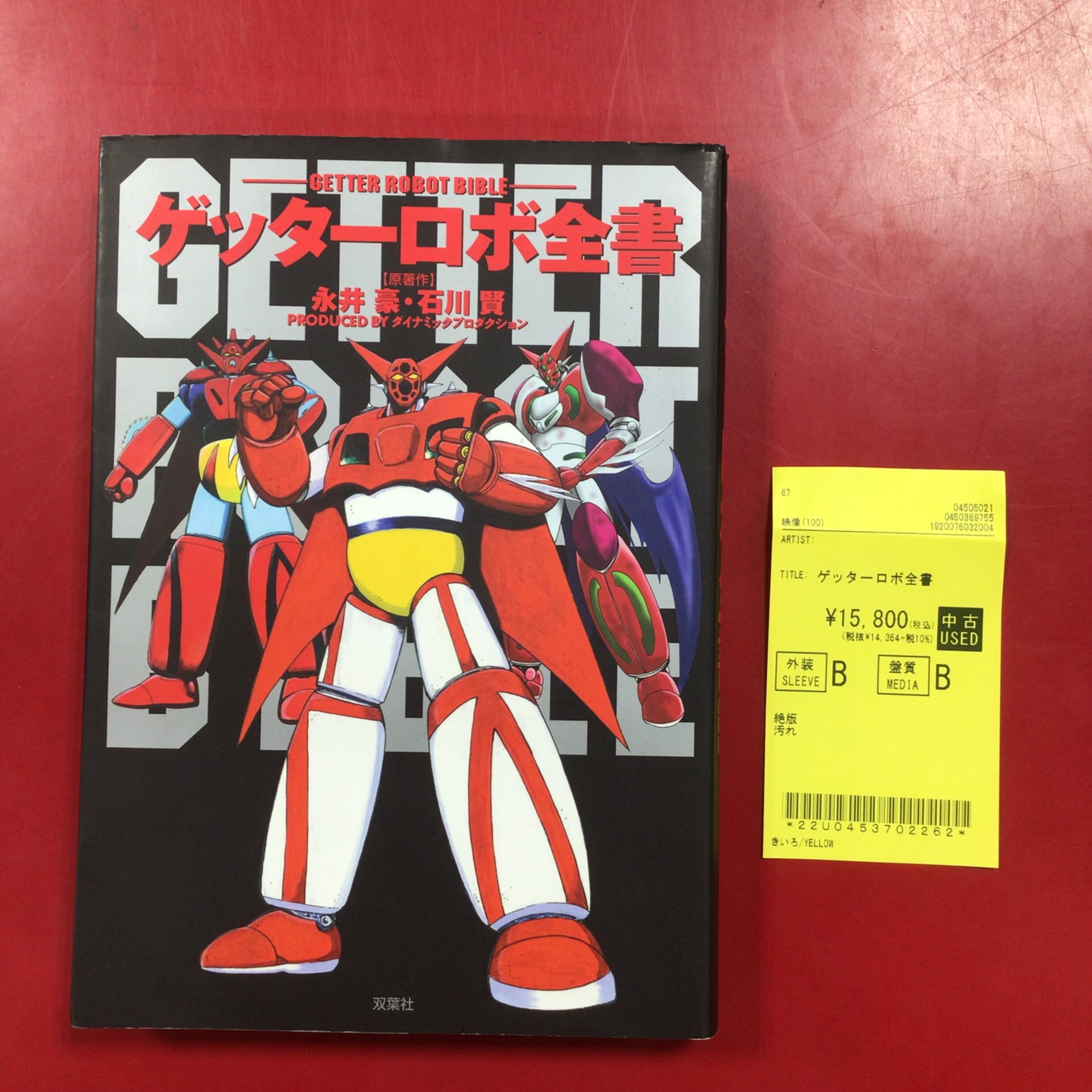ゲッターロボ全書 12/7(日) ゲッターロボ全書が入荷いたしました。 : ディスクユニオン