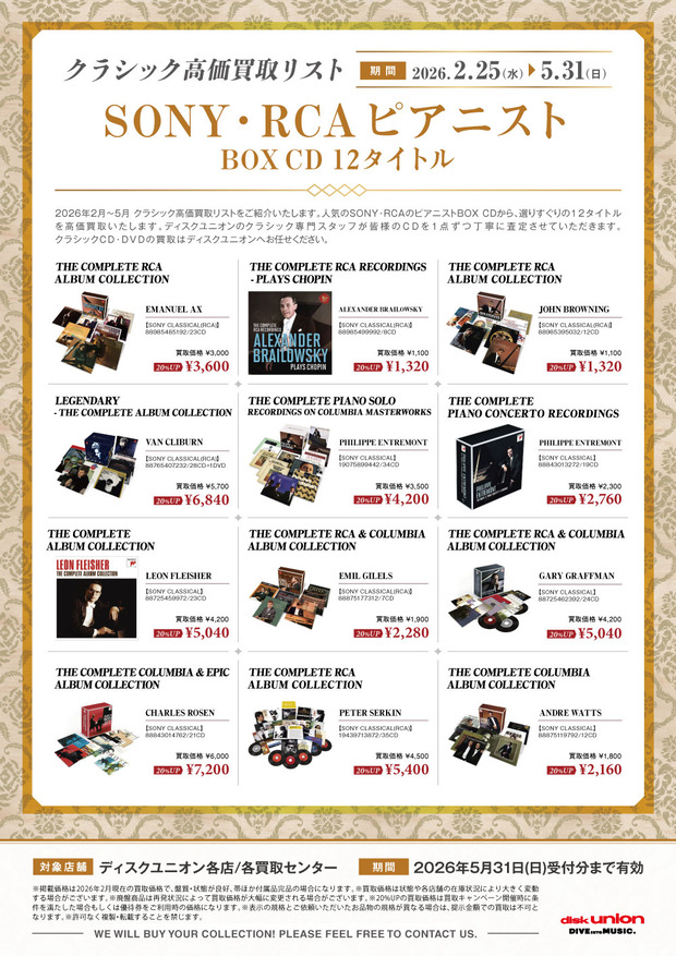 クラシック高価買取リスト「SONY・RCAピアニストBOX CD 12タイトル