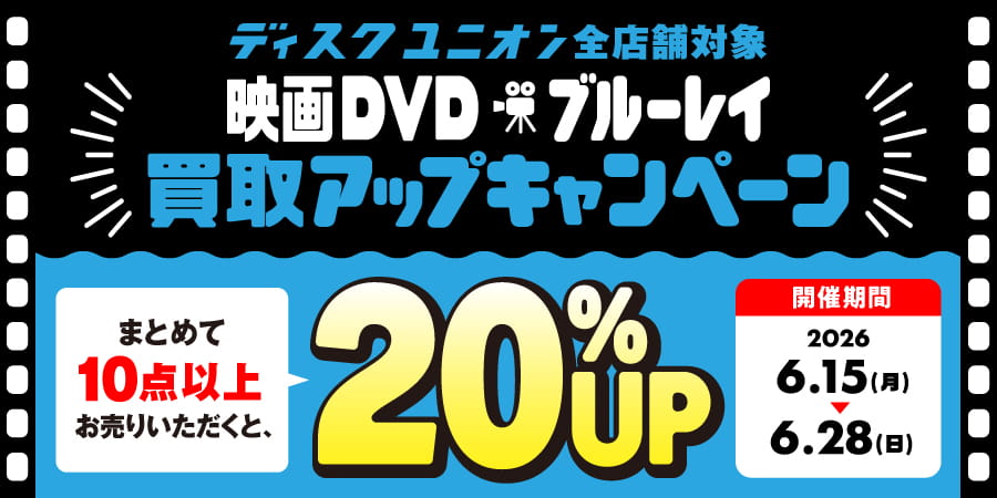 買取UP】映画DVD・ブルーレイ20%UPキャンペーン開催！ : ディスク