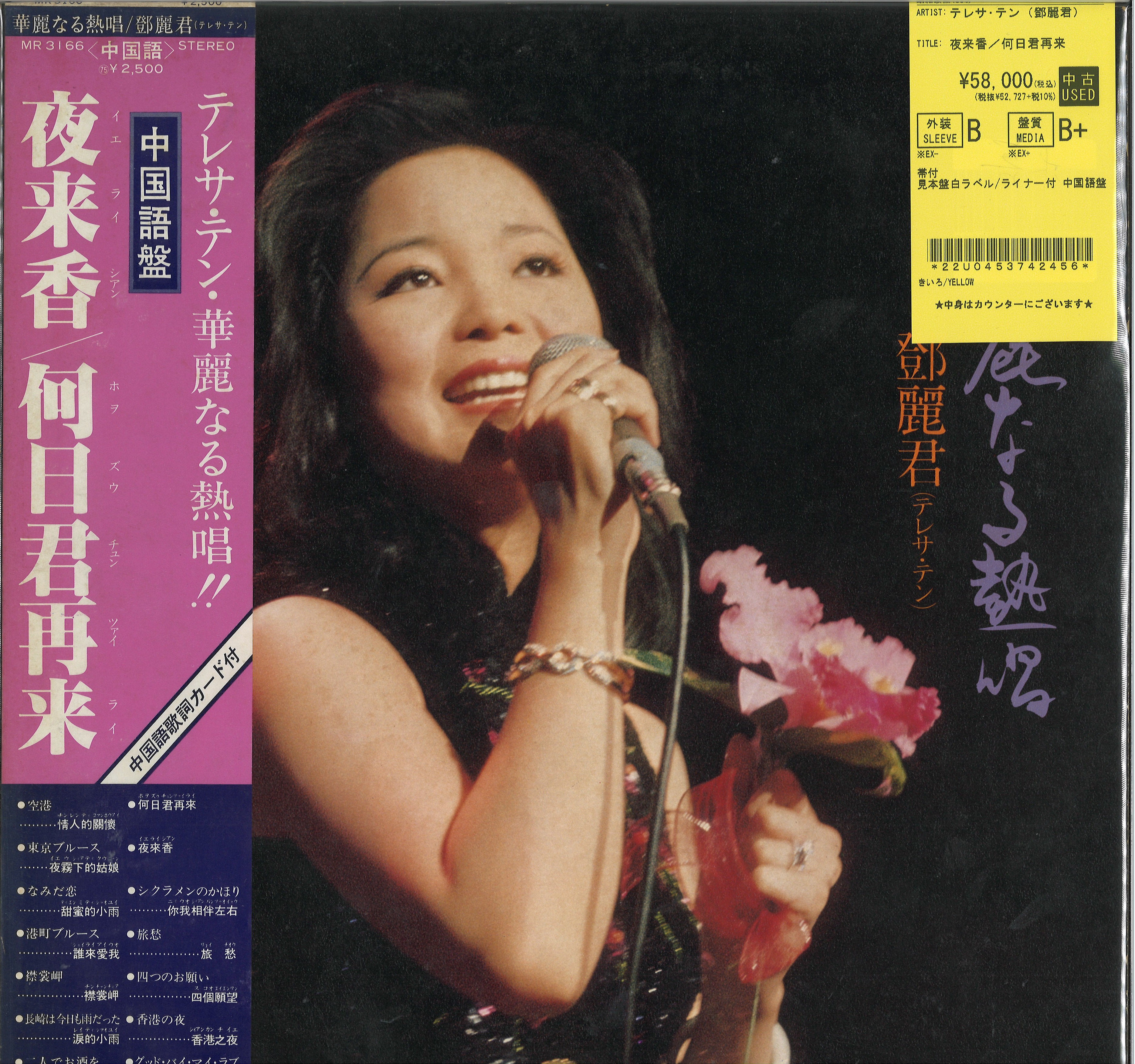 JP中古品新入荷】テレサ・テン（鄧麗君）稀少レコードがまとまって入荷