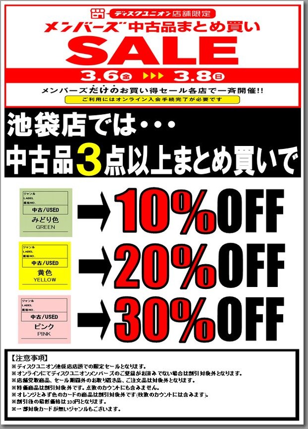 3/6(金)-3/8(日)メンバーズ中古品まとめ買いセール : ディスクユニオン