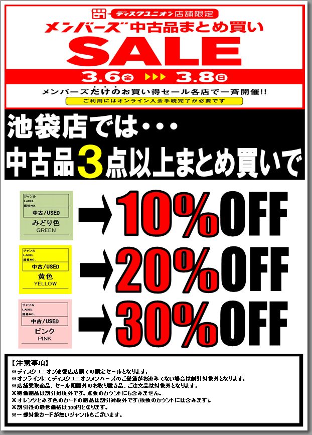 3/6(金)-3/8(日)メンバーズ中古品まとめ買いセール : ディスクユニオン
