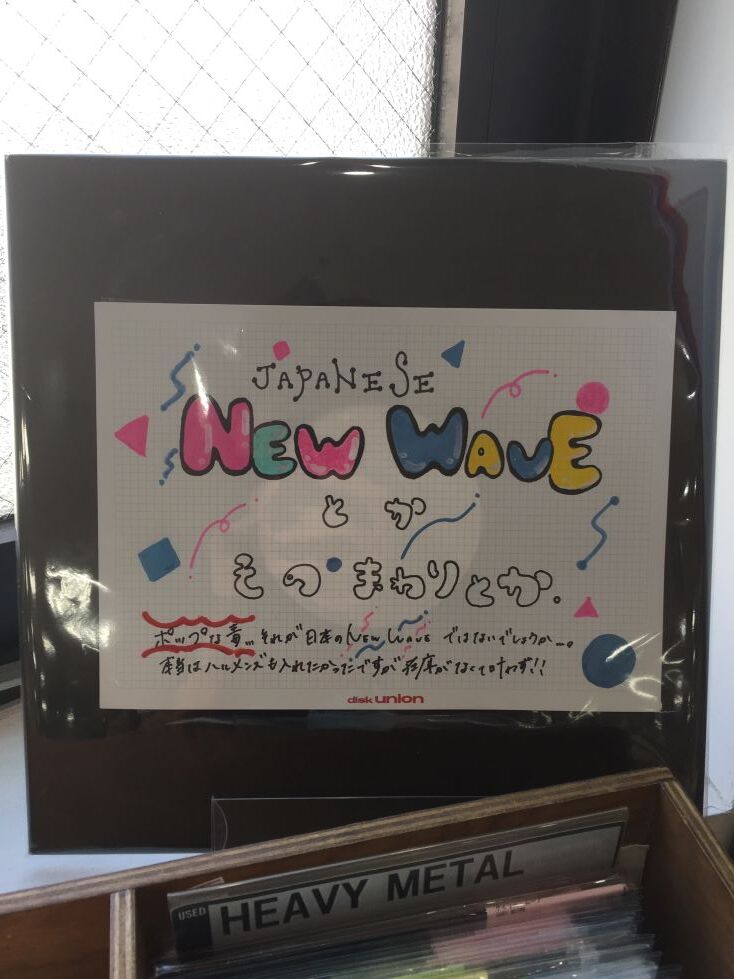 VOL.2 池袋店スタッフレコメンド「私の8枚」J-POP NEW WAVE : ディスク