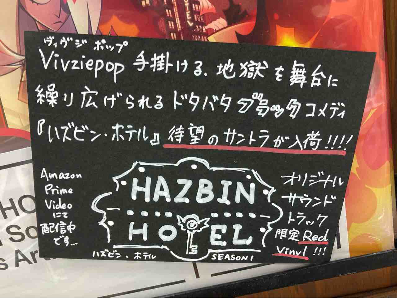アニメ】ハズビン・ホテル HAZBIN HOTEL 待望のサウンドトラック アニメ】ハズビン・ホテル HAZBIN HOTEL 待望のサウンドトラック