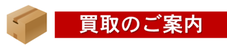 買取の案内