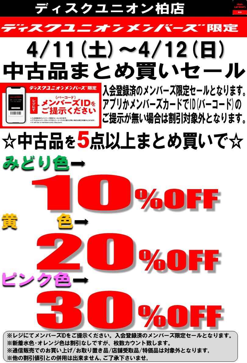 4/11(土)～4/12(日) メンバーズ限定 柏店 中古品まとめ買いセール 