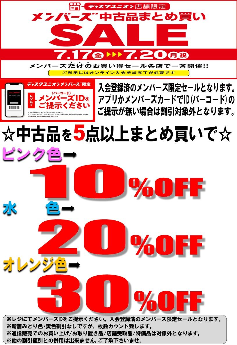 7/17(金)～7/20(月・祝) メンバーズ限定 中古品まとめ買いセール