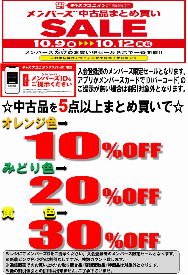 10/9(金)～10/12(月・祝) メンバーズ限定 中古品まとめ買いセール