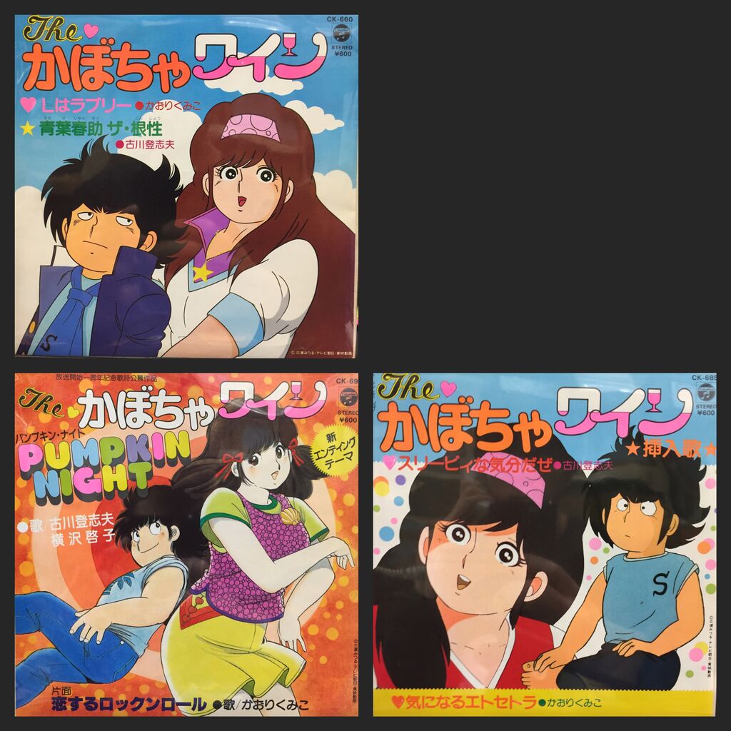 80'sアニメ、主題歌や挿入歌など、良内容の7インチ入荷!! : 千葉