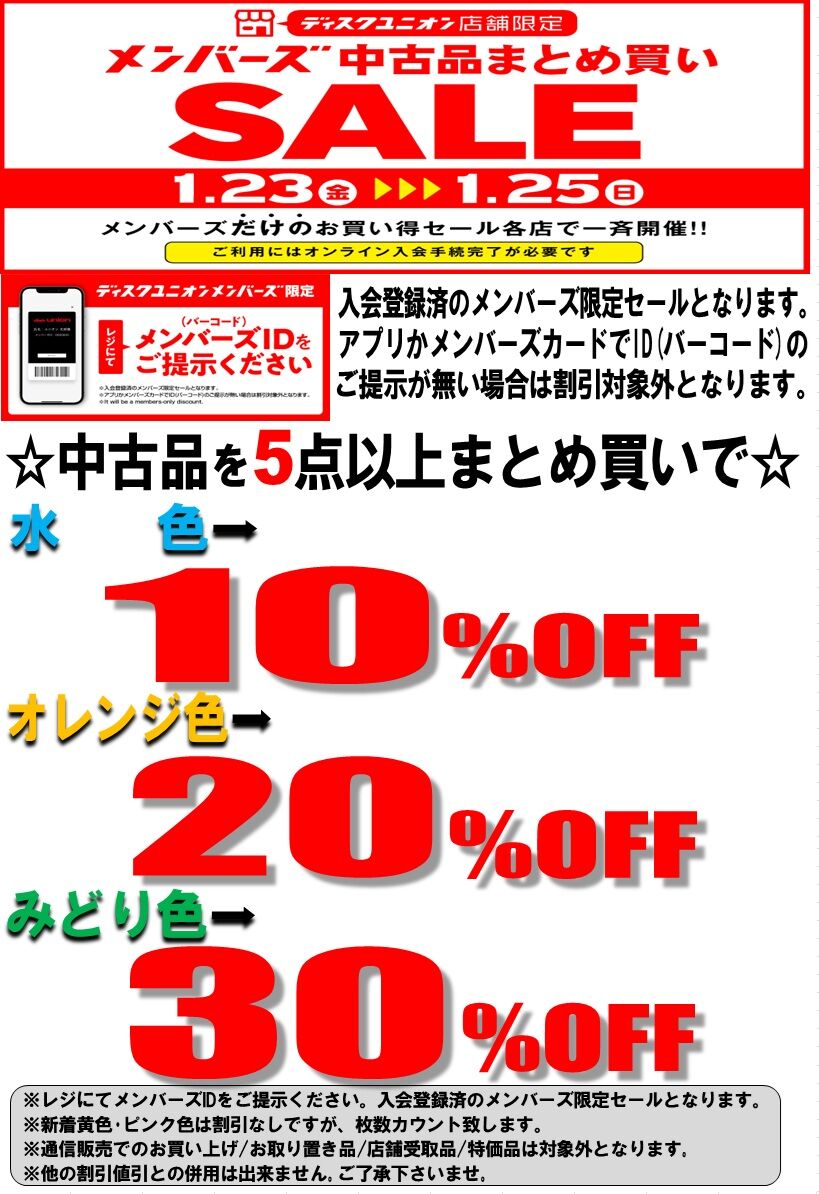 1/23(金)～1/25(日) メンバーズ限定 中古品まとめ買いセール : 千葉県