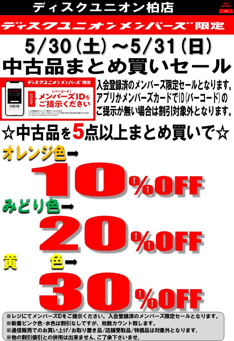 5/30(土)～5/31(日) メンバーズ限定 柏店 中古品まとめ買いセール