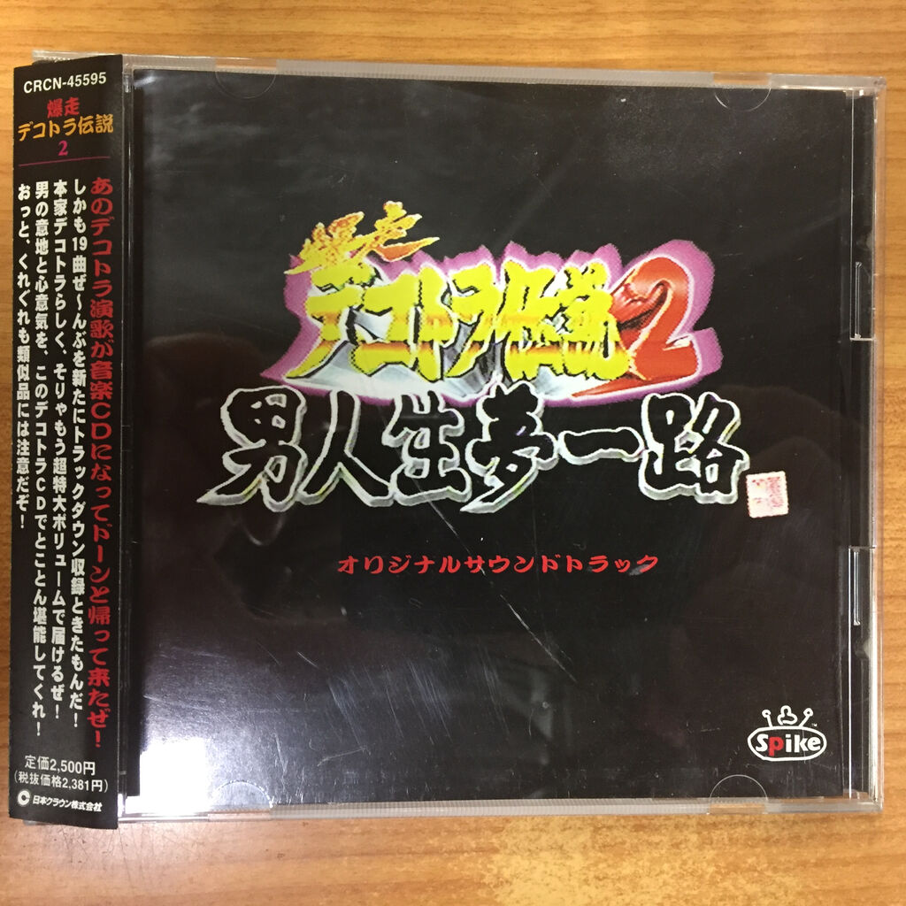 爆走デコトラ伝説 サウンドトラック