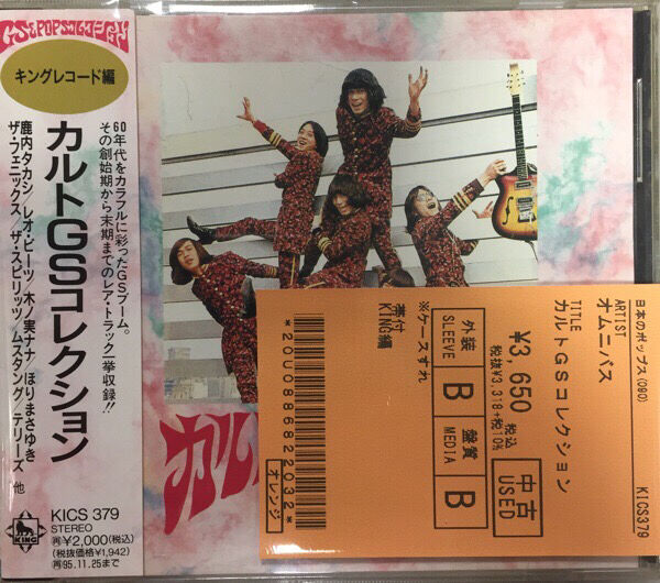 ザ・ビーバーズ,ゴールデン・カップス,デ・スーナーズ,カルトGS