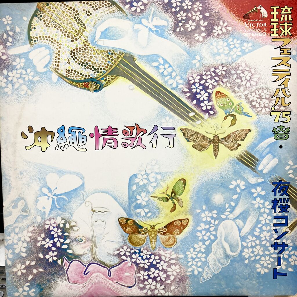 7/1(水)沖縄民謡レコード入荷いたしました : 千葉県柏市のCD・レコード