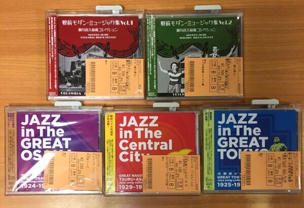 戦前JAZZ＆戦前歌謡曲 コンピを中心に11タイトル入荷しました