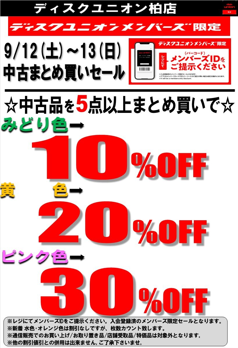 9/12(土)～9/13(日) メンバーズ限定 柏店 中古品まとめ買いセール