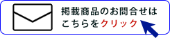 メール問合せはコチラ