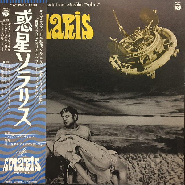 OST『惑星ソラリス』の中古レコード入荷致しました!!! : 千葉県