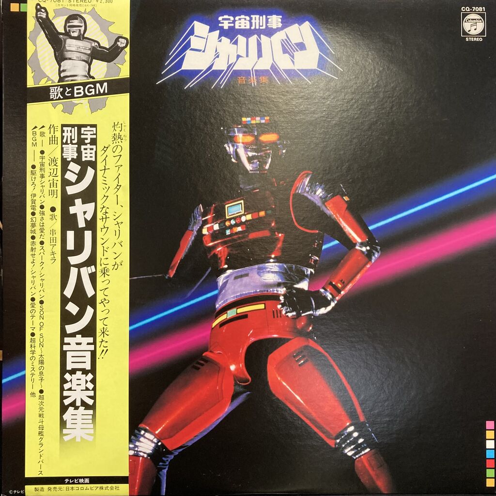 レコード 宇宙刑事ギャバン/シャリバン/ザ・カゲスター/星雲仮面マシン