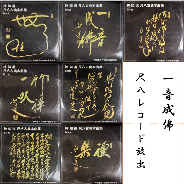 価格公開!!】4/20(日) 一音成佛!!尺八レコードセール : 千葉県柏