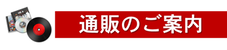 通販の案内