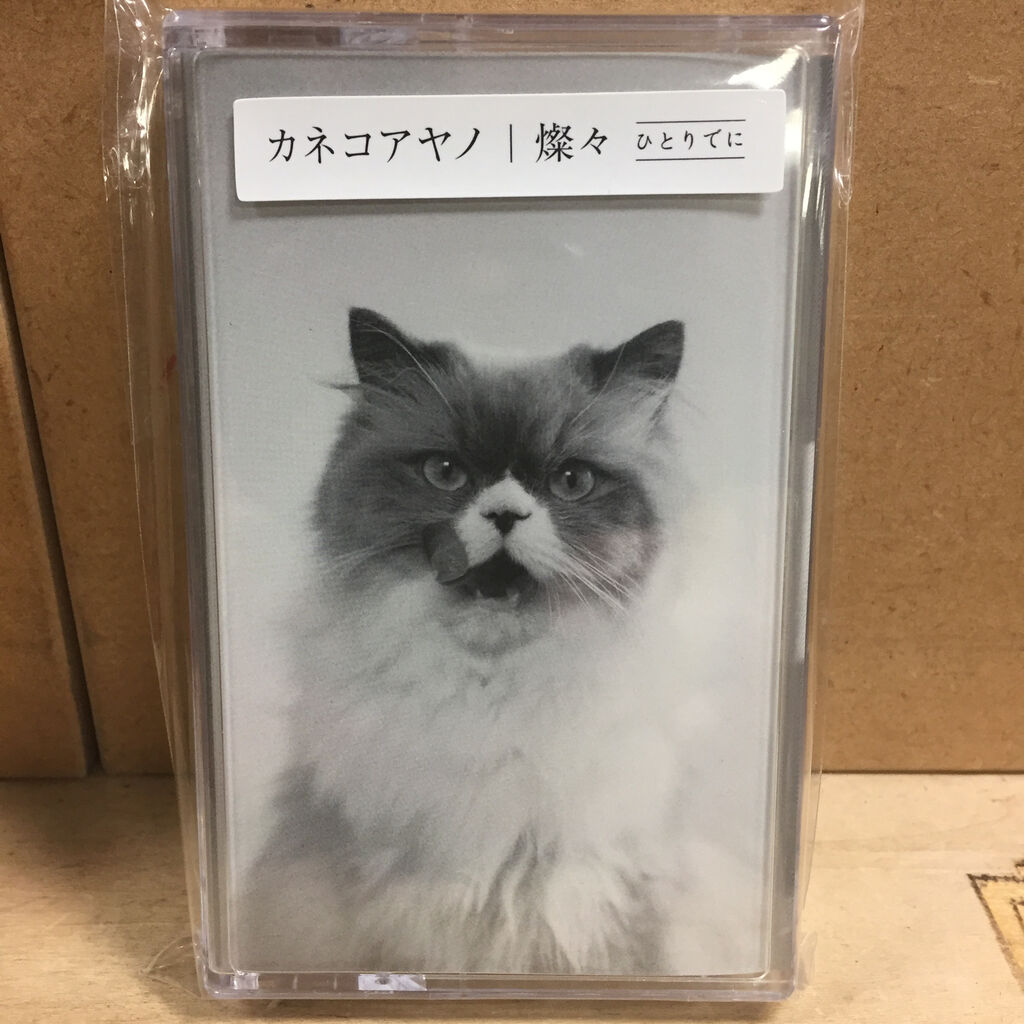 カネコアヤノ 燦々ひとりでに /燦々 中古カセットとCD入荷！ : 千葉県 ...